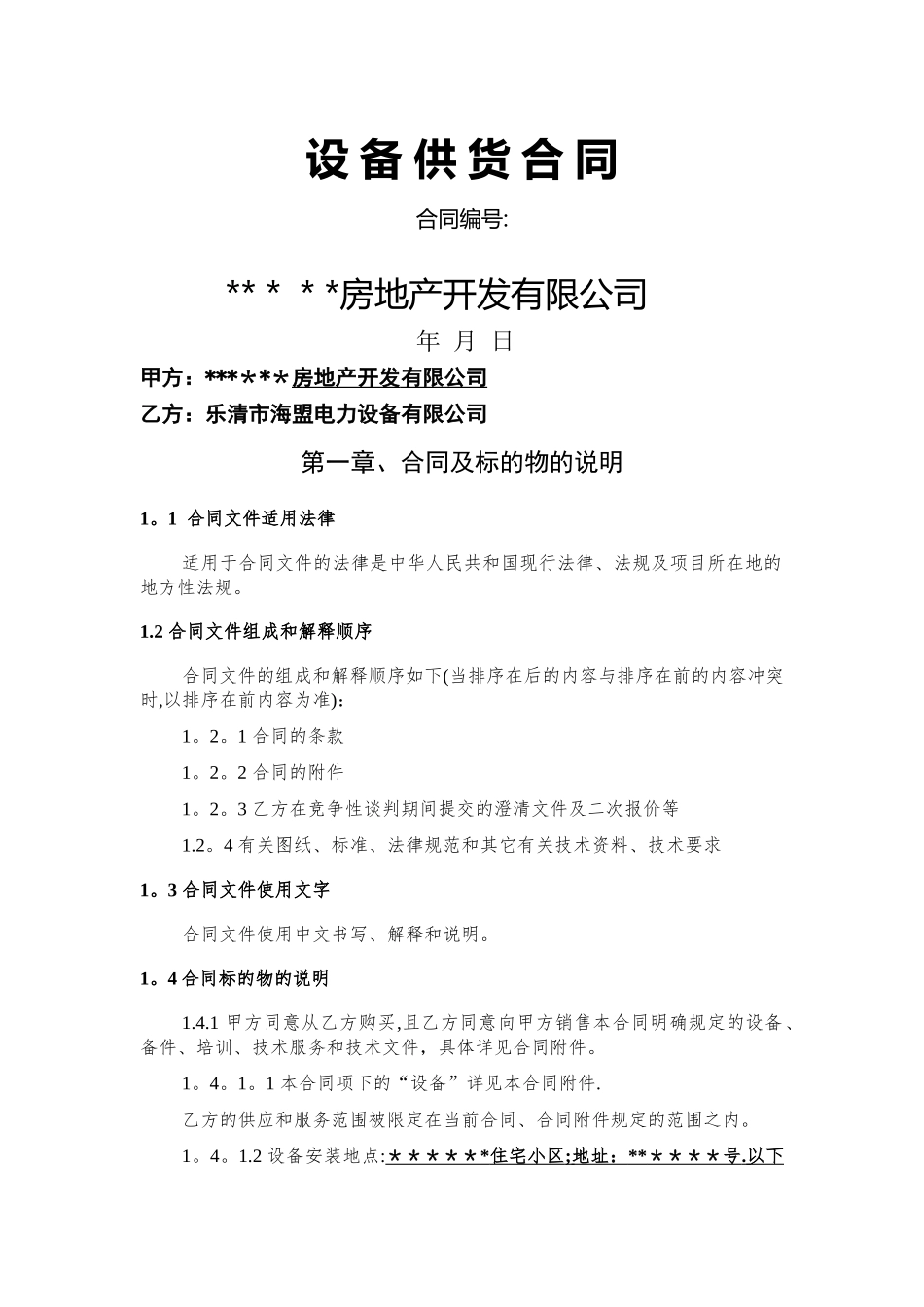 箱式变电站合同范本_第1页