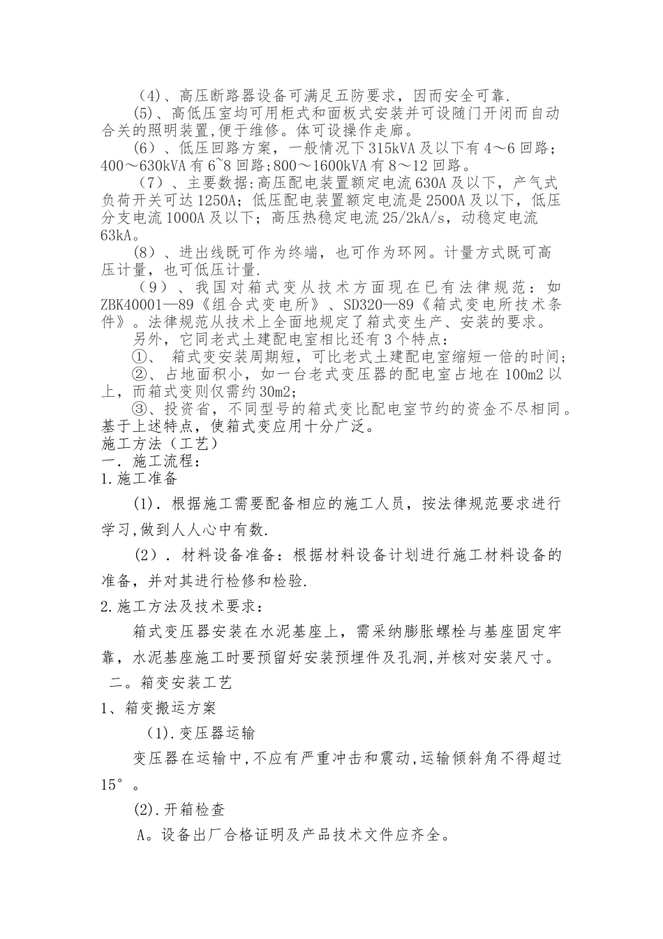 箱式变电站安装施工工艺及材料_第2页