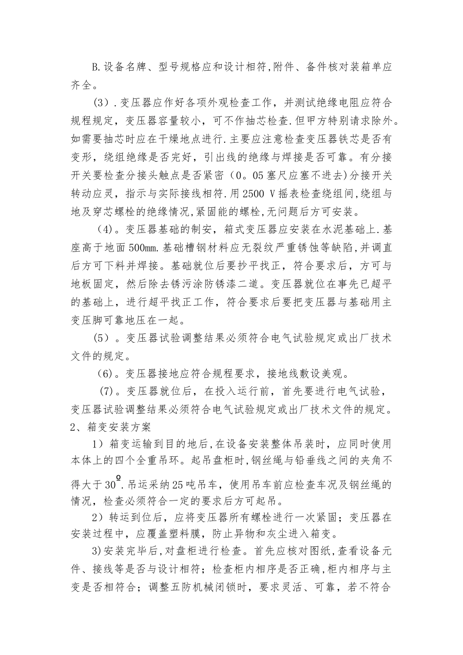 箱式变电站安装施工工艺及材料_第3页