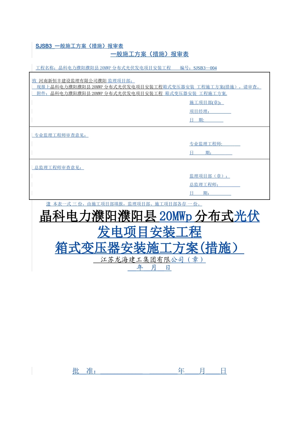 箱式变压器安装作业指导书_第1页