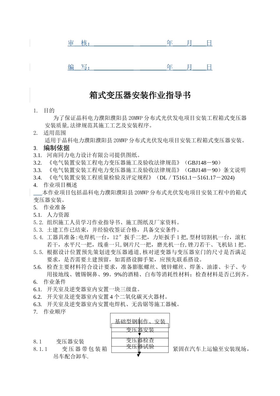 箱式变压器安装作业指导书_第2页
