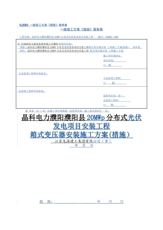 箱式变压器安装作业指导书