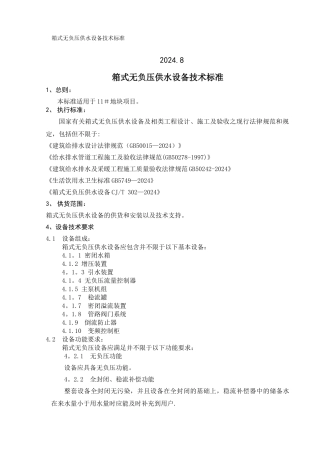 箱式无负压供水设备技术标准