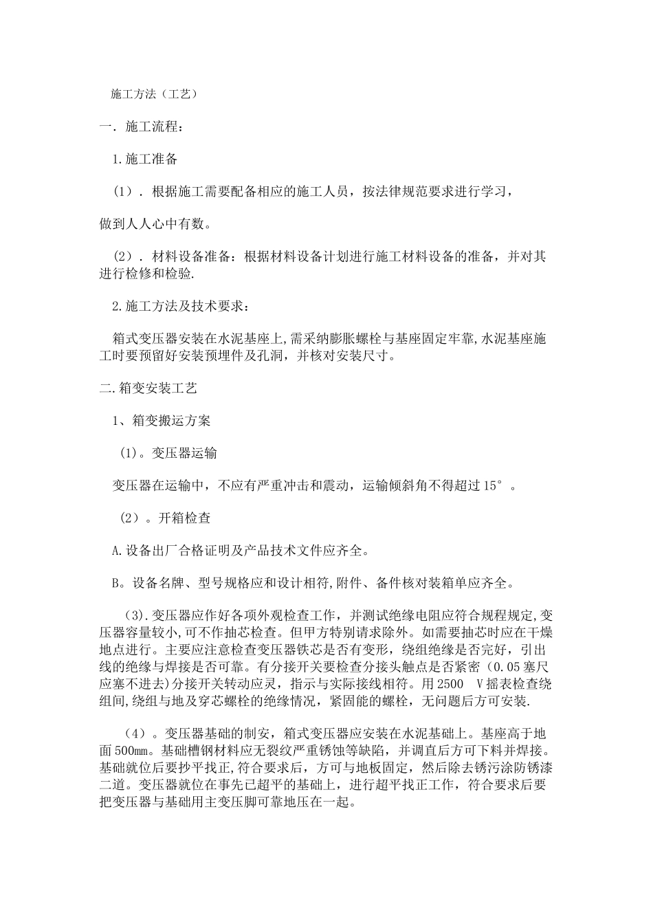 箱式变电器施工方法_第1页