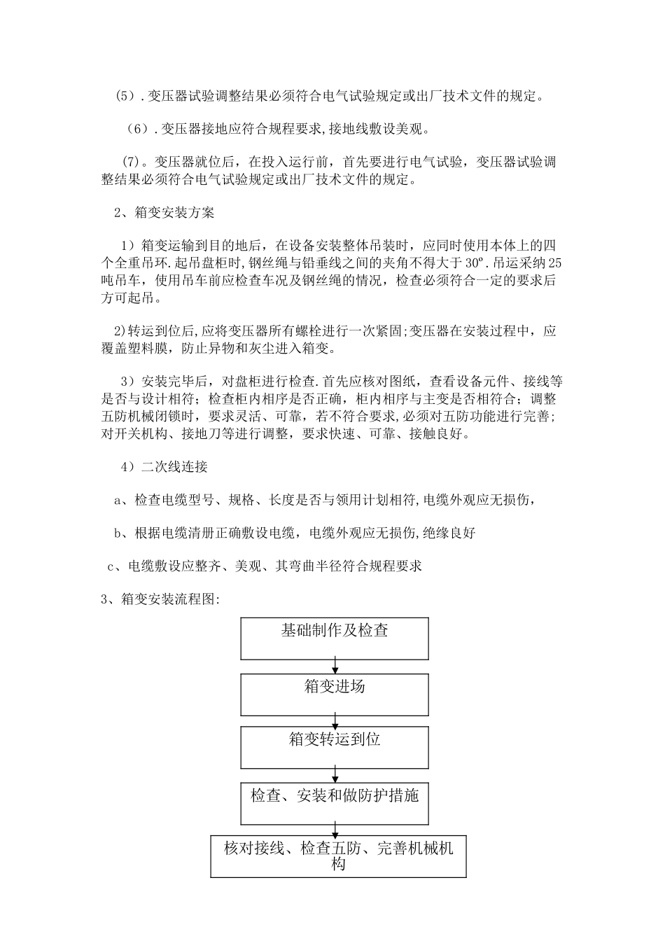 箱式变电器施工方法_第2页