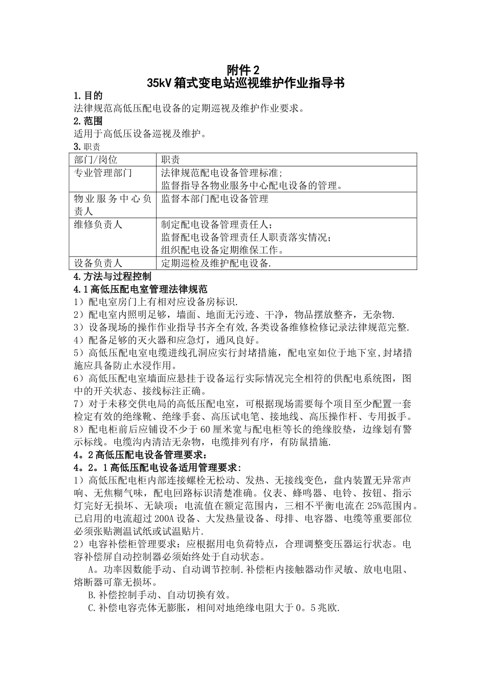 箱式变电站巡视维护作业指导书_第1页