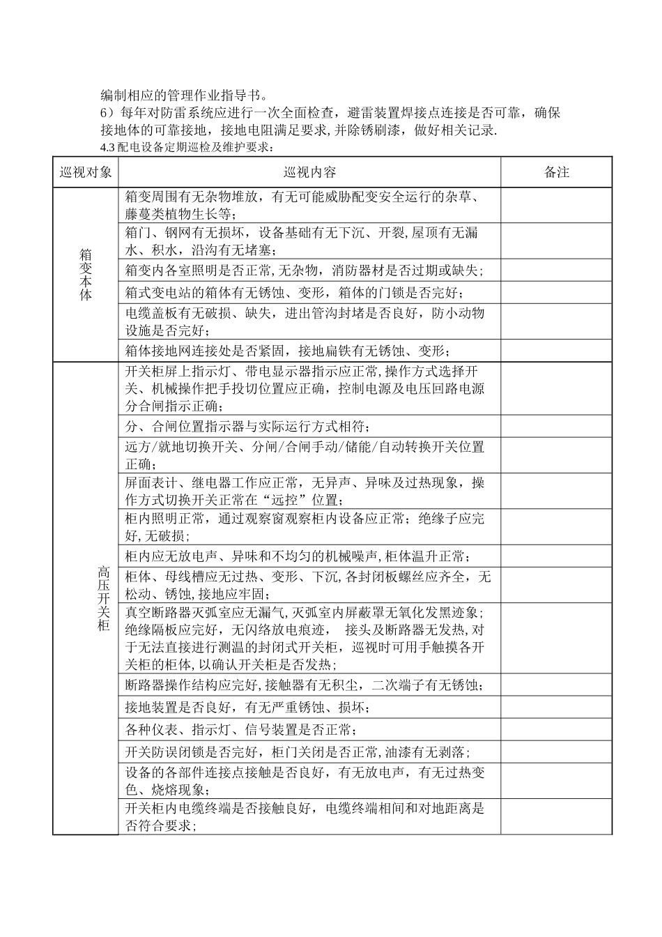 箱式变电站巡视维护作业指导书_第3页