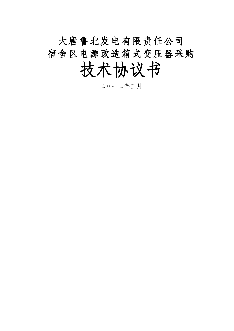 箱式变压器采购技术协议_第1页