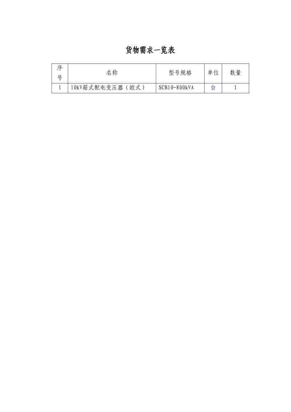 箱式变压器采购技术协议_第2页