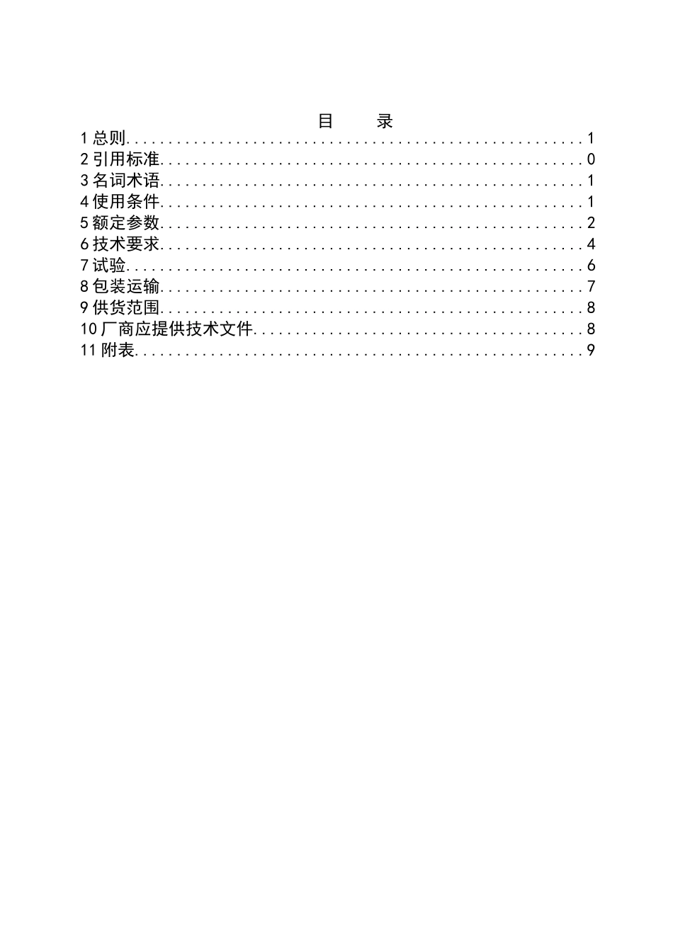 箱式变压器采购技术协议_第3页
