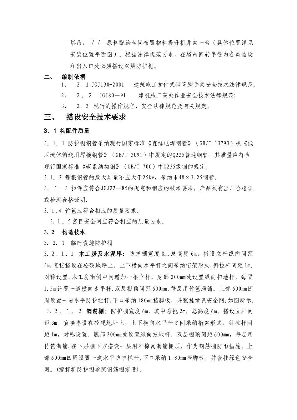 箱式板房、钢筋加工车间防护棚搭设施工方案A_第2页