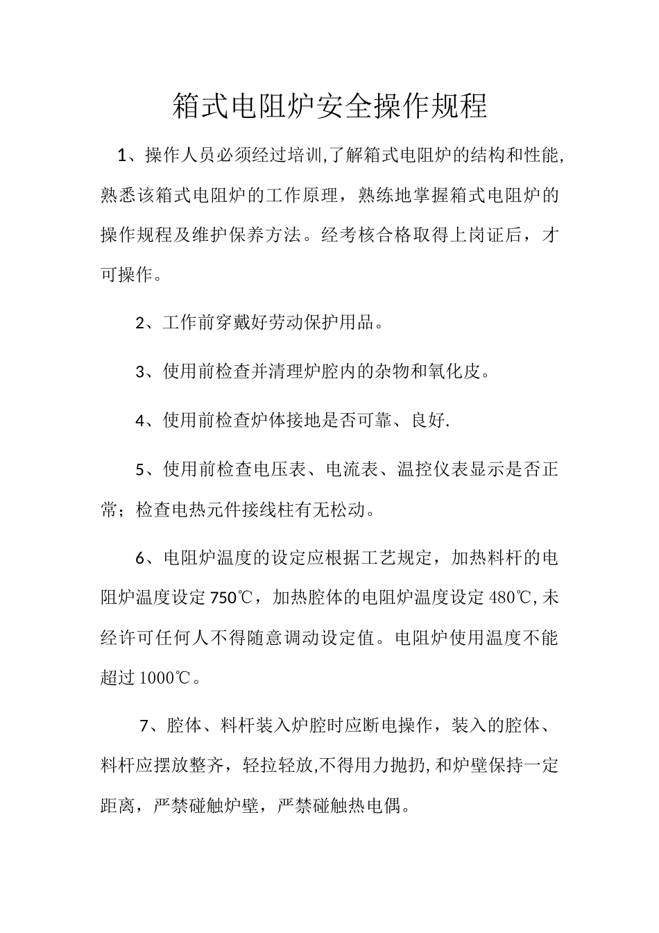 箱式电阻炉安全操作规程_第1页