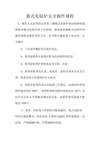 箱式电阻炉安全操作规程