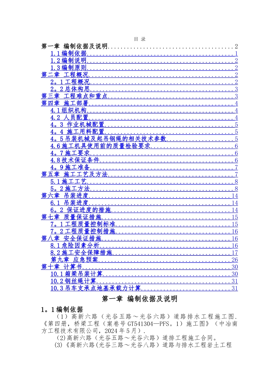 箱梁吊装专项安全施工方案_第1页