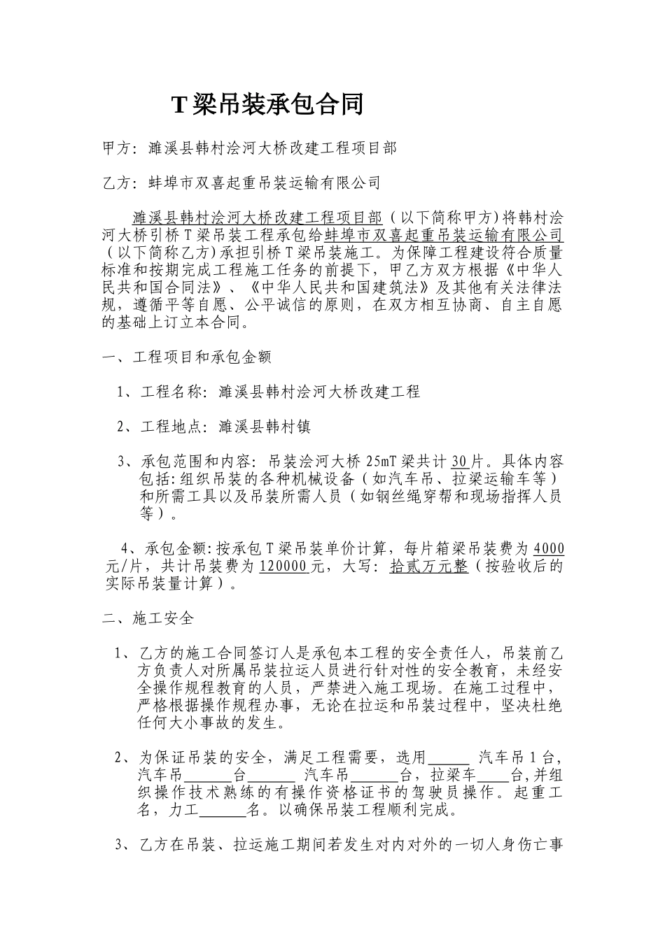 箱梁吊装承包合同_第1页