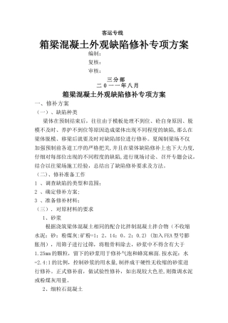 箱梁外观质量修补方案