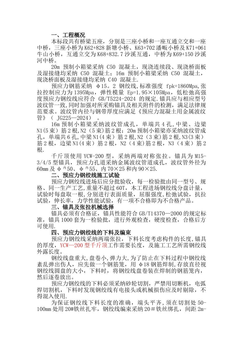 箱梁张拉压浆施工方案_第1页