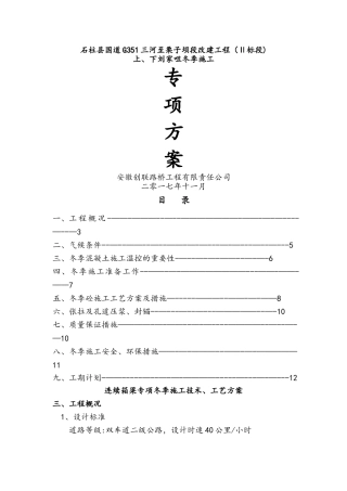 箱梁专项冬季施工方案