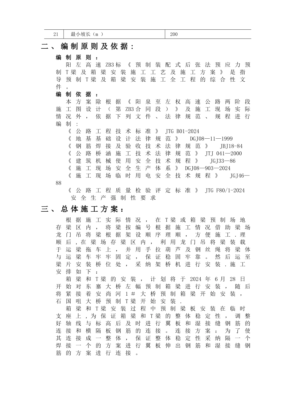箱梁T梁安装施工技术方案[1]_第3页