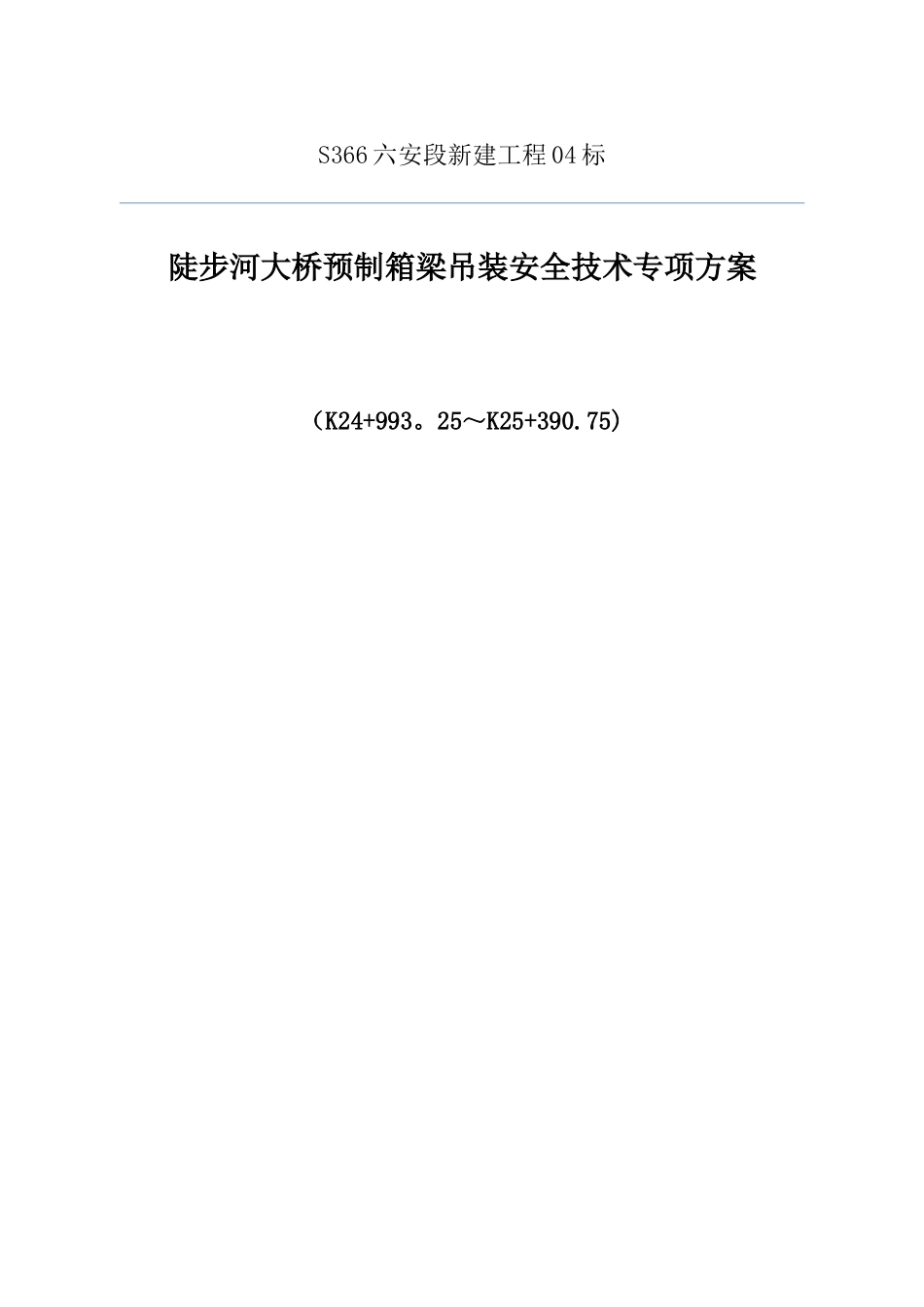 箱梁安装施工方案_第1页