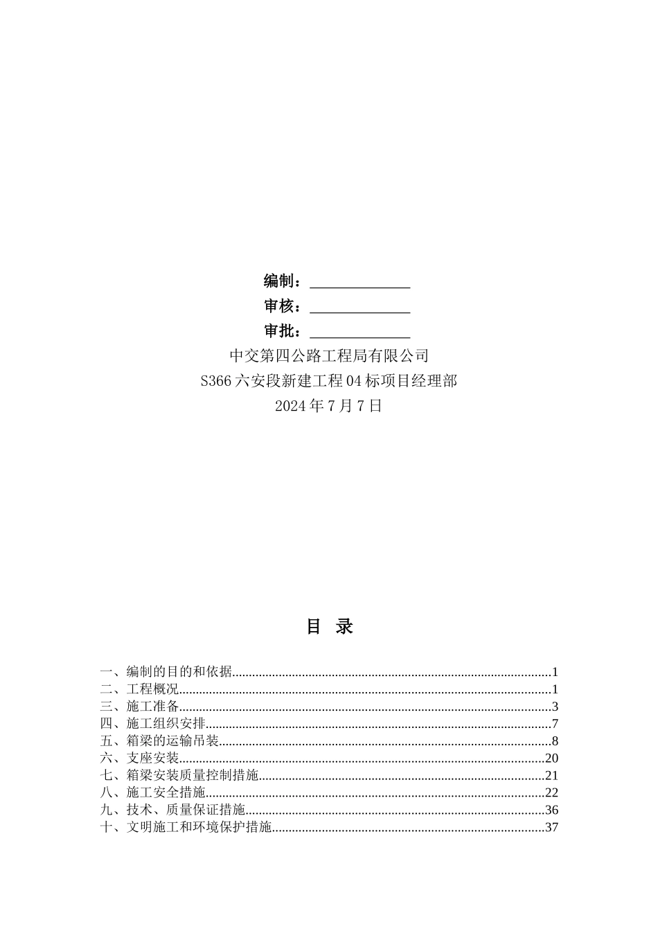 箱梁安装施工方案_第2页