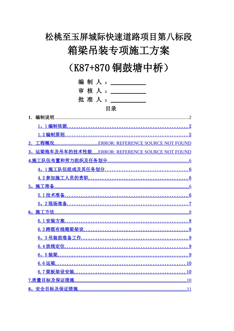 箱梁吊装专项施工方案_第1页