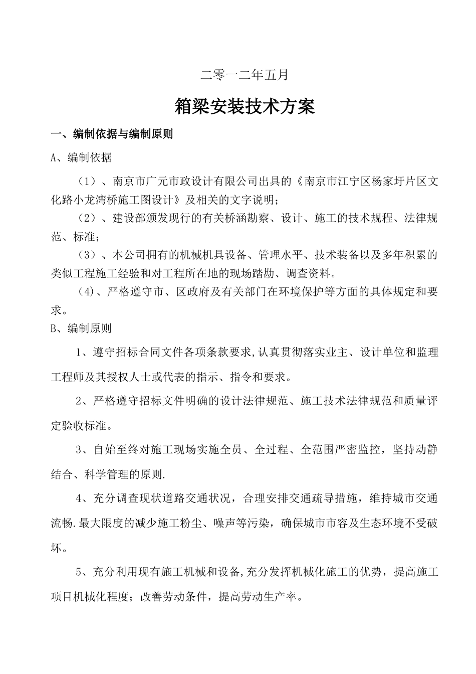 箱梁安装方案_第2页