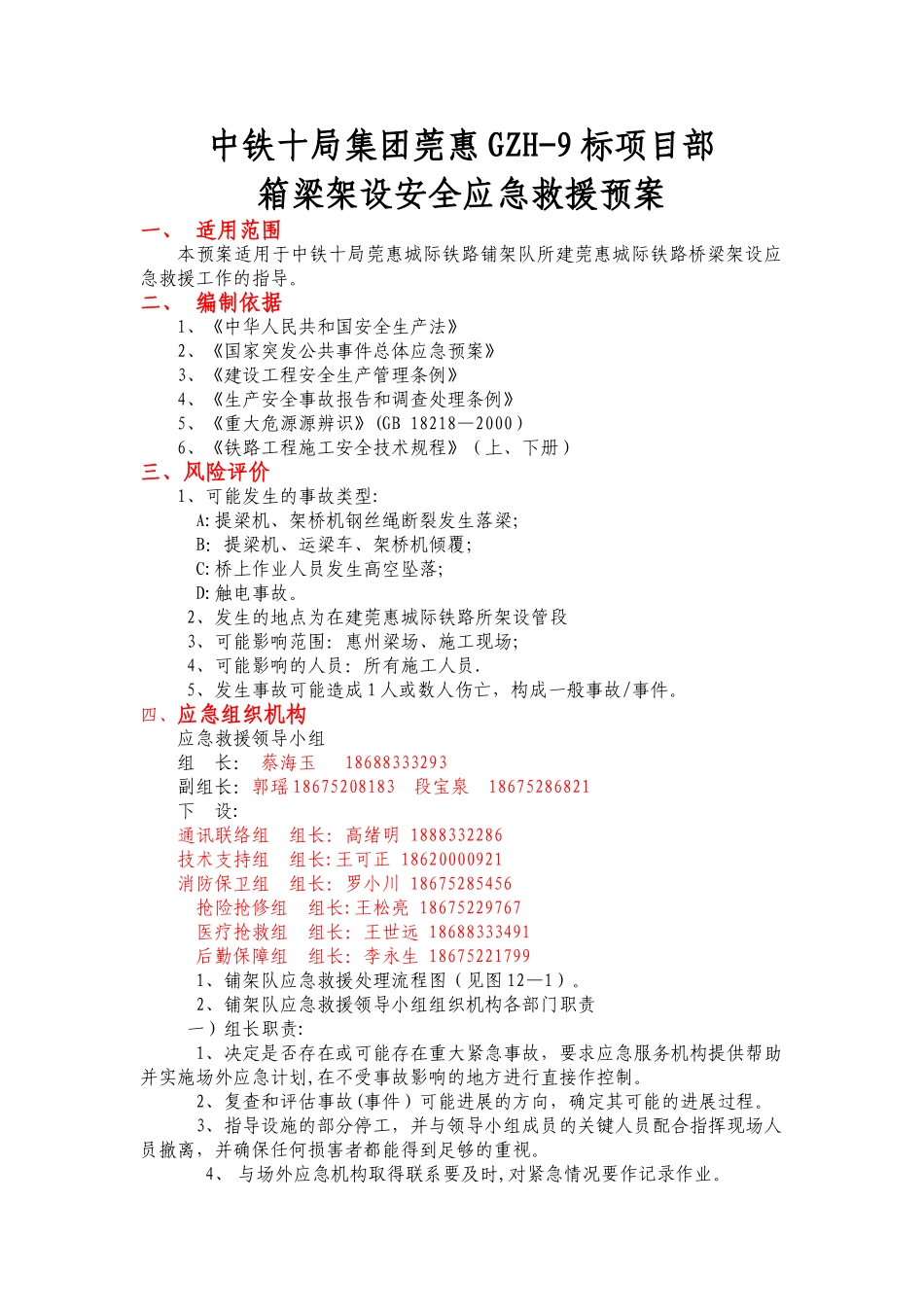 箱梁架设安全应急救援预案_第1页