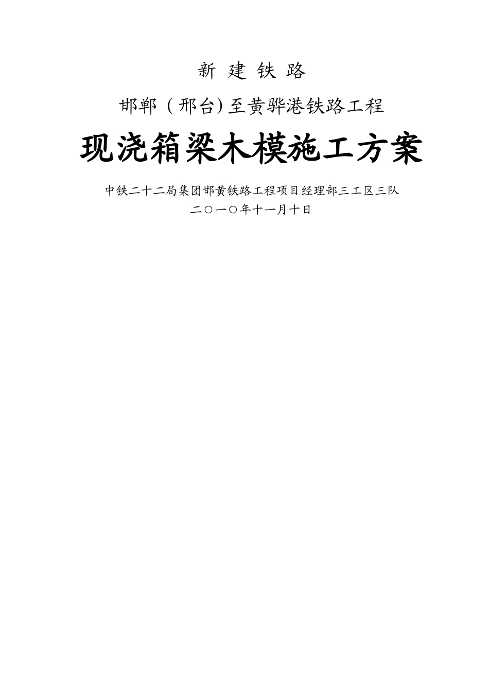 箱梁木模现浇施工方案_第1页