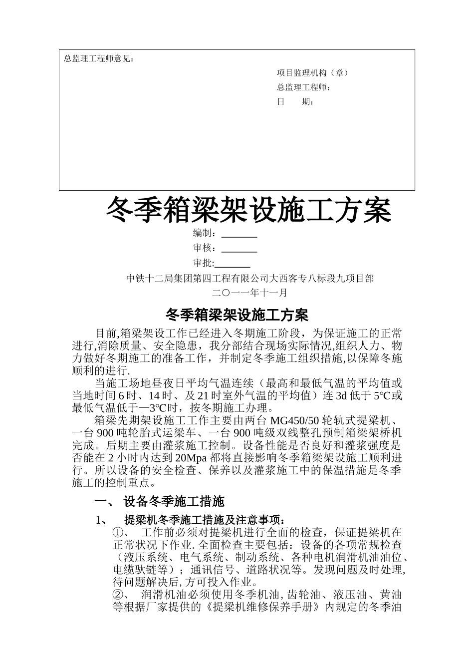 箱梁架设冬季施工措施_第2页