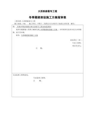 箱梁架设冬季施工措施