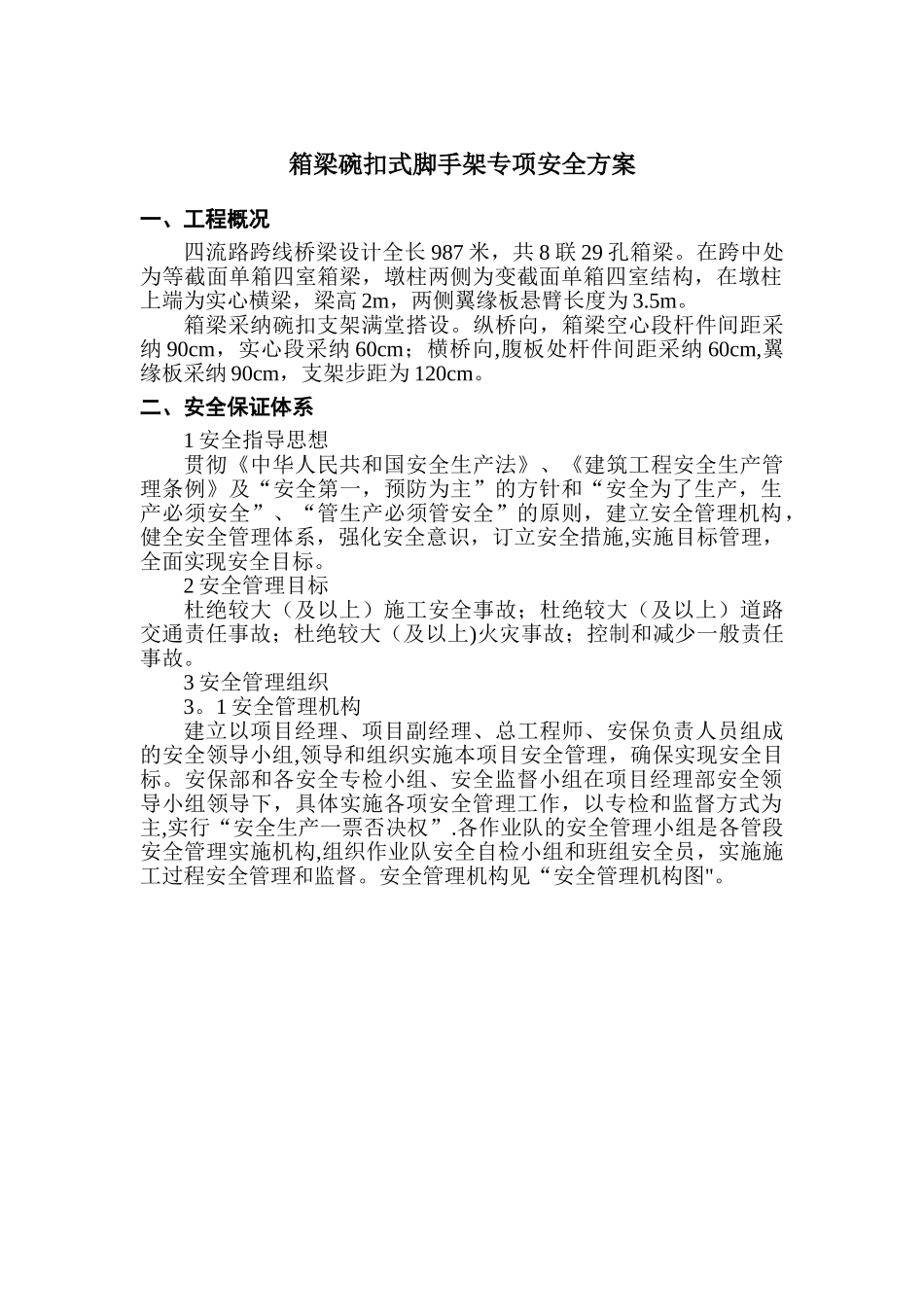 箱梁碗扣式脚手架专项安全方案_第1页