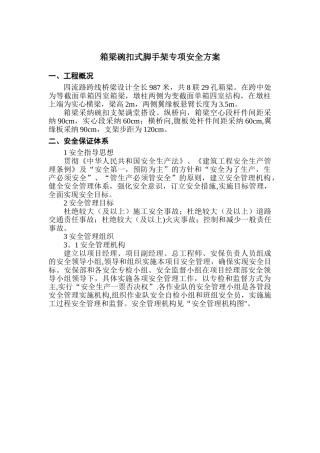 箱梁碗扣式脚手架专项安全方案