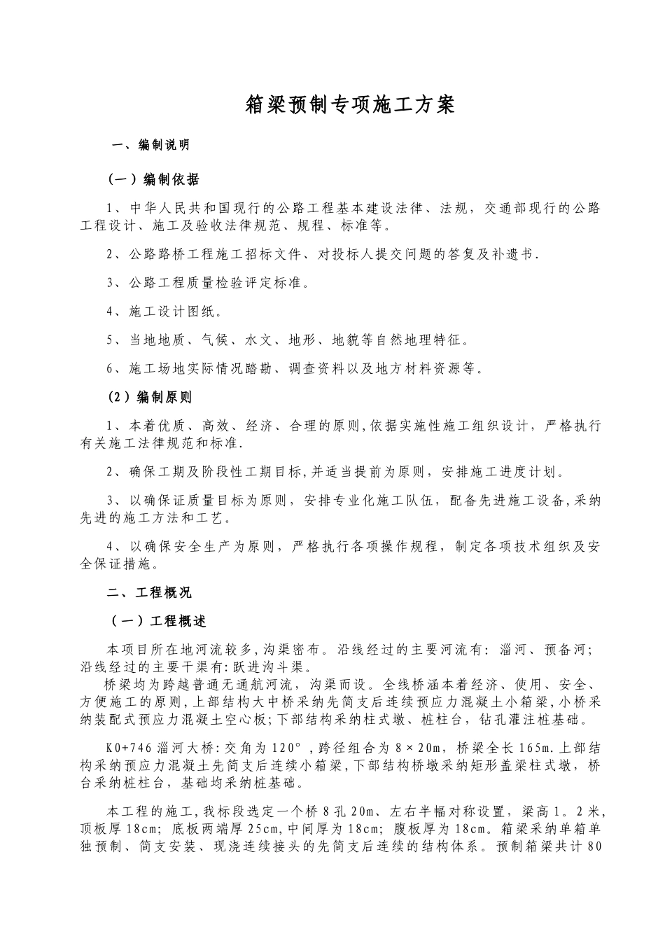箱梁预制专项方案_第1页