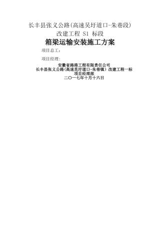 箱梁运输安装方案