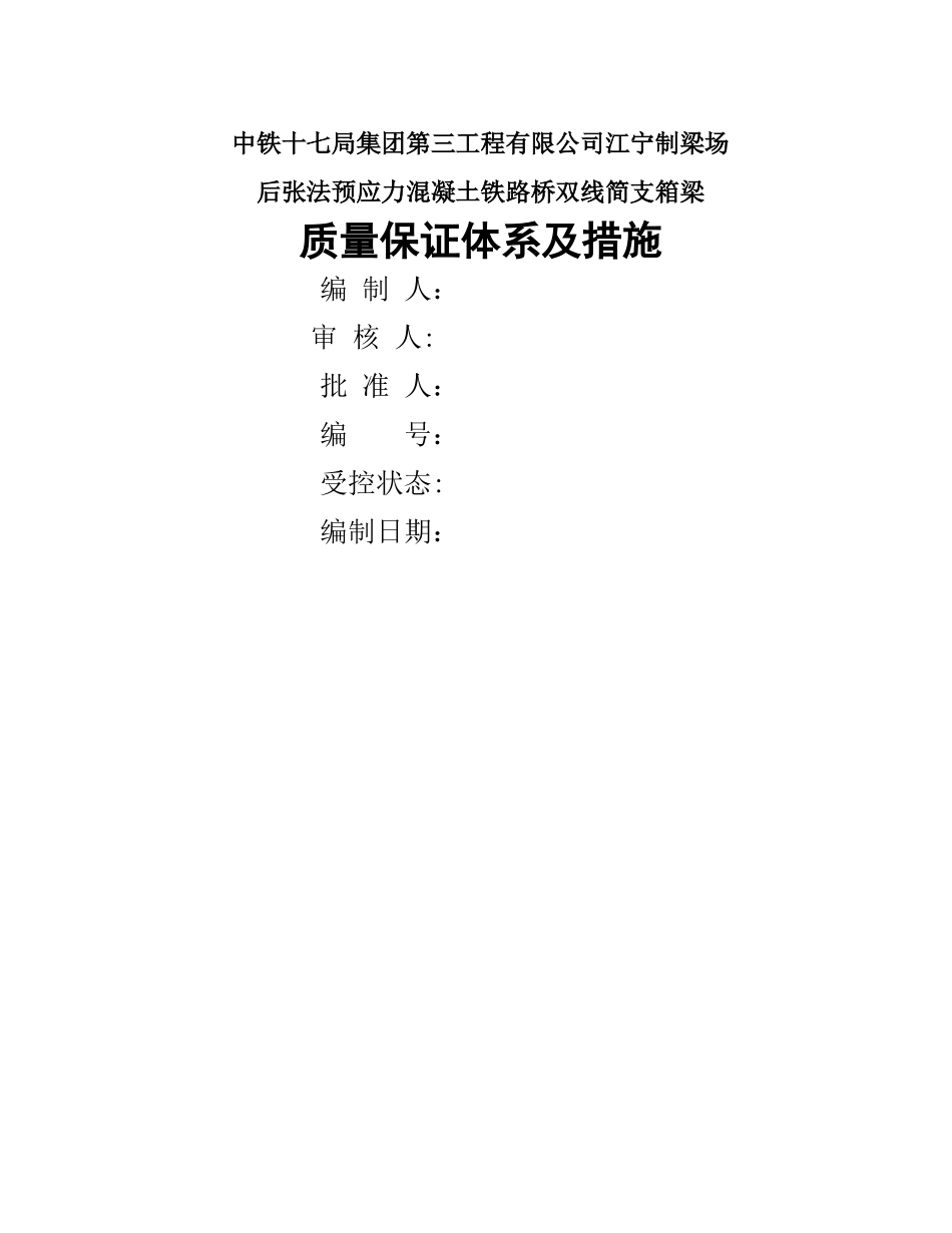箱梁质量保证体系及控制要点_第1页