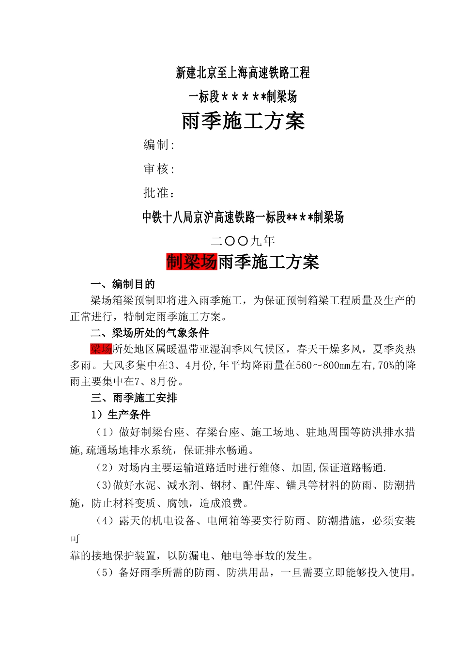 箱梁雨季施工方案_第1页