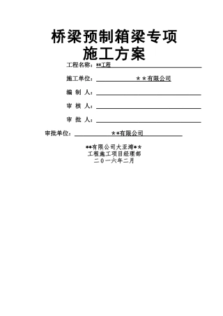 箱梁预制专项施工方案-