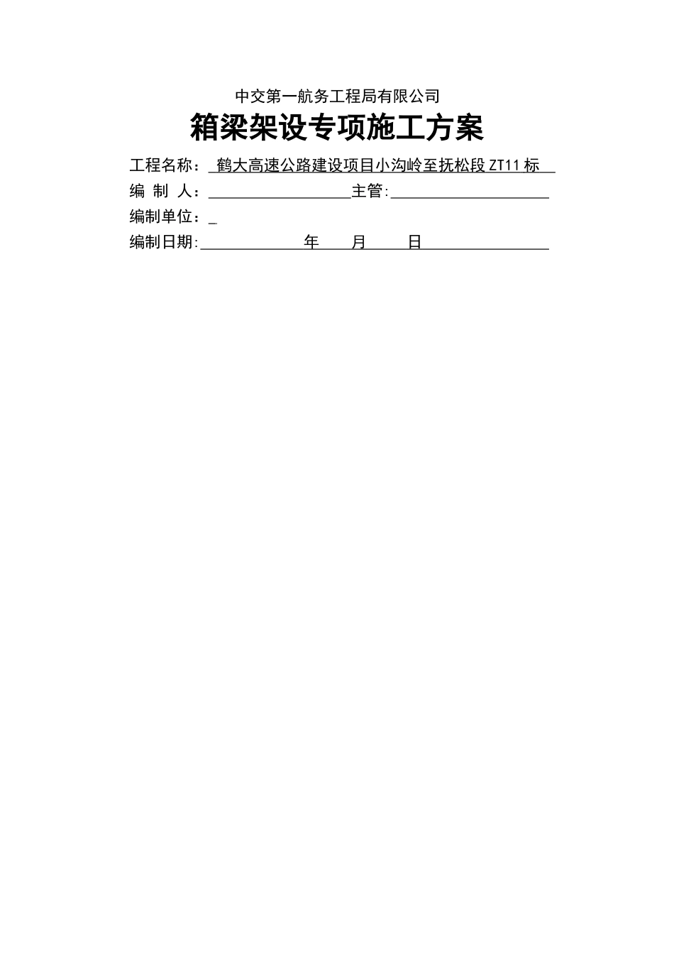 箱梁架设施工方案_第1页