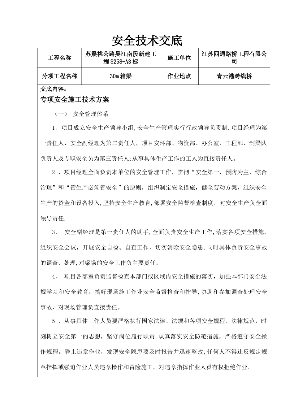 箱梁架设安全技术交底_第1页