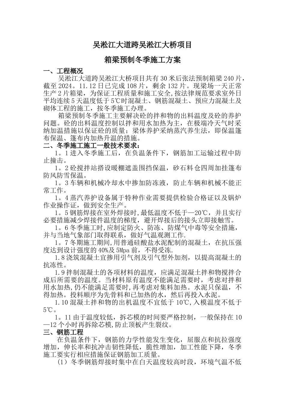 箱梁预制冬季施工方案_第2页