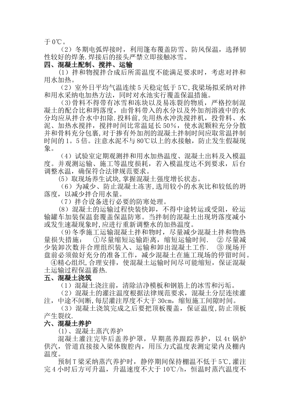 箱梁预制冬季施工方案_第3页