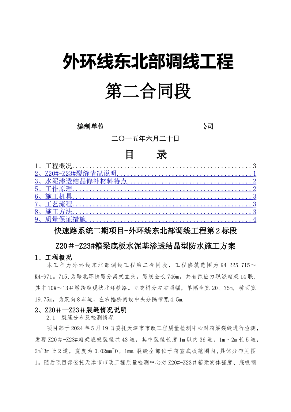 箱梁裂缝修补方案_第1页