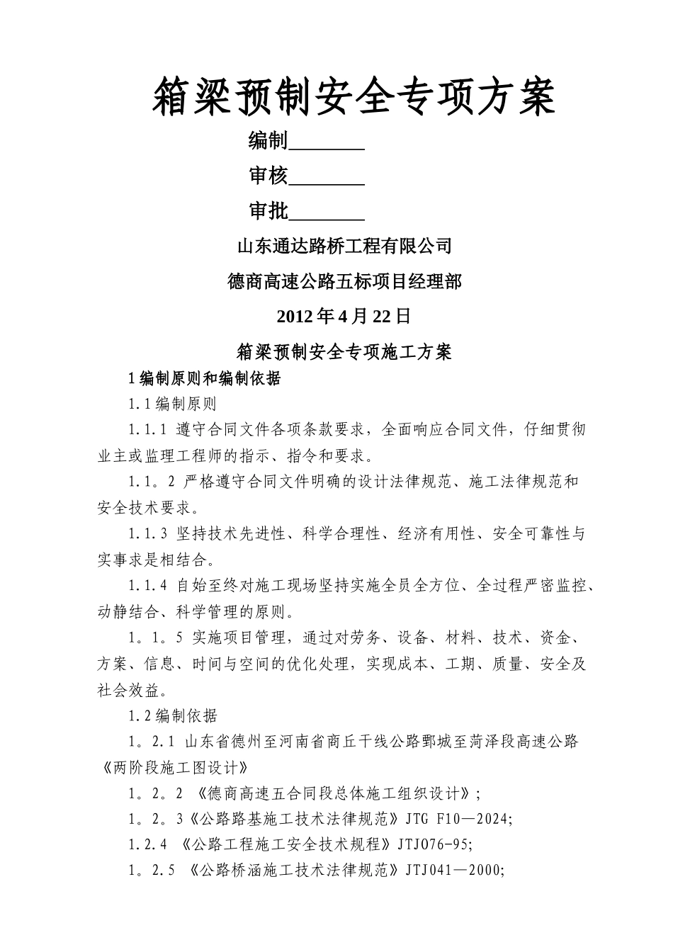箱梁预制场安全专项施工方案_第1页
