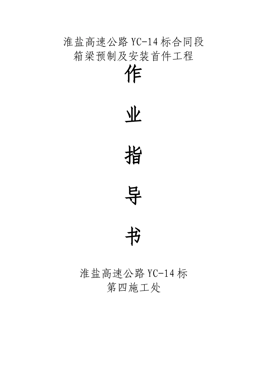 箱梁预制及安装作业指导书_第1页