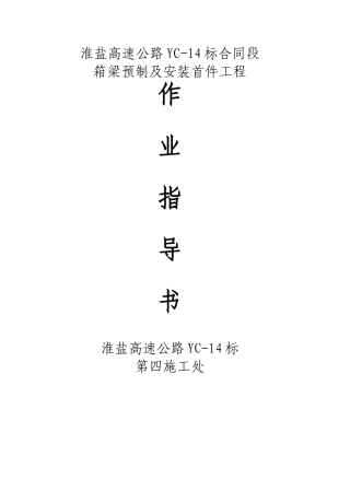 箱梁预制及安装作业指导书