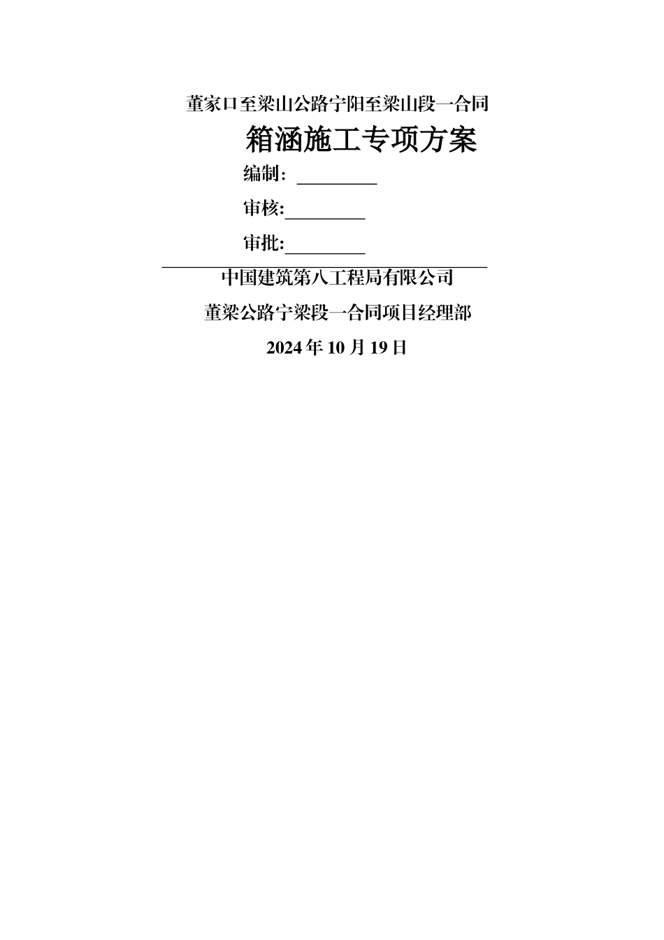 箱涵专项施工方案修改全线_第1页