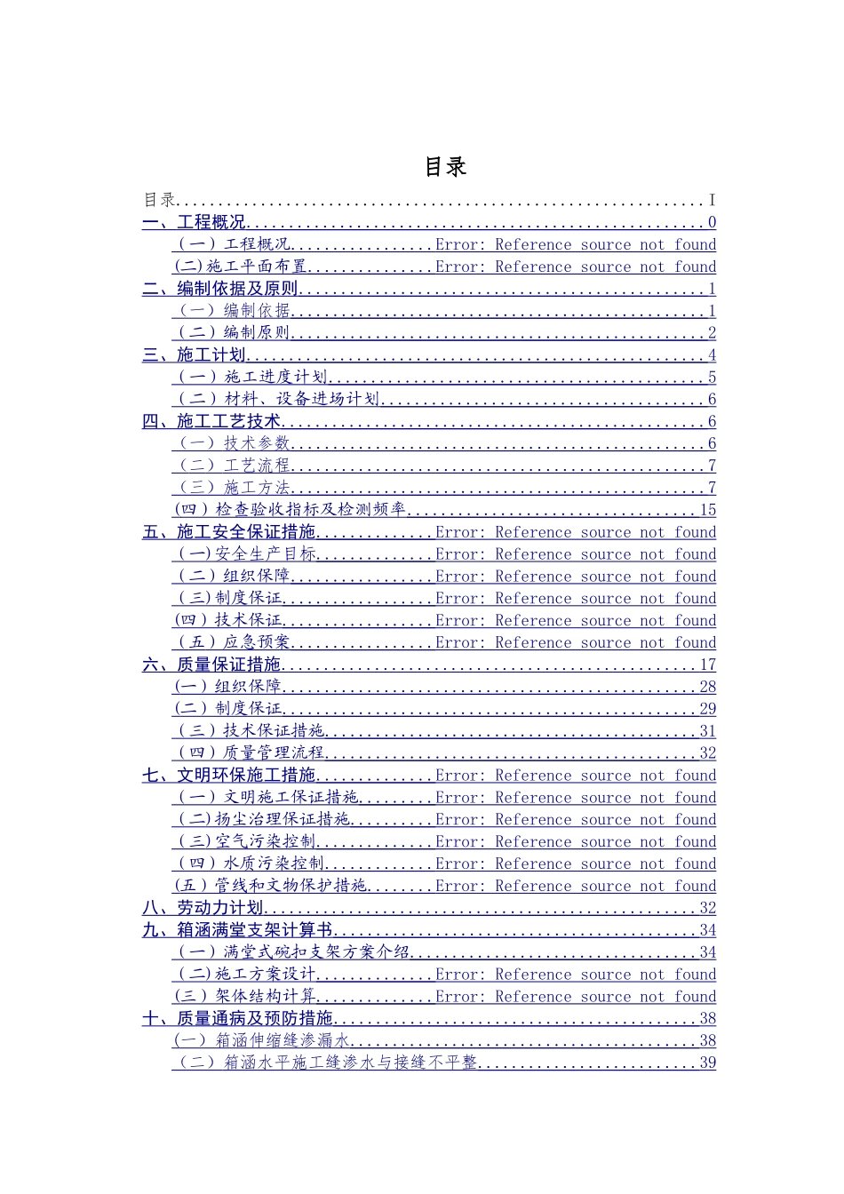 箱涵专项施工方案修改全线_第2页