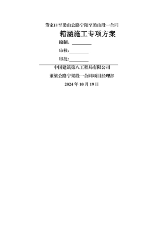 箱涵专项施工方案修改全线