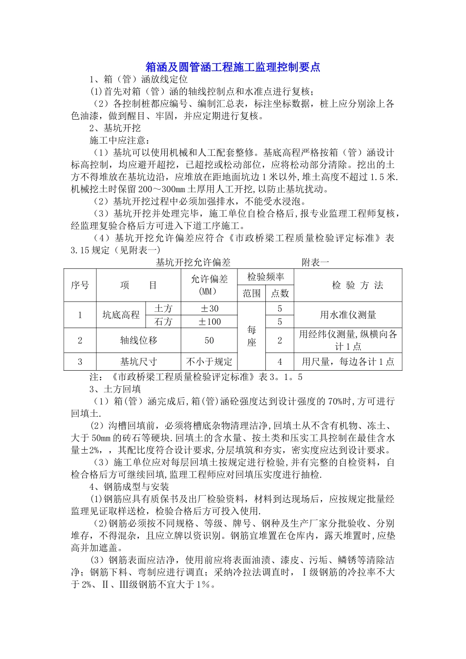 箱涵及圆管涵施工监理控制要点_第1页